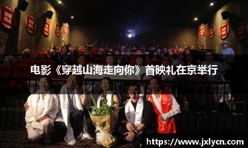 东升国际电影《穿越山海走向你》首映礼在京举行